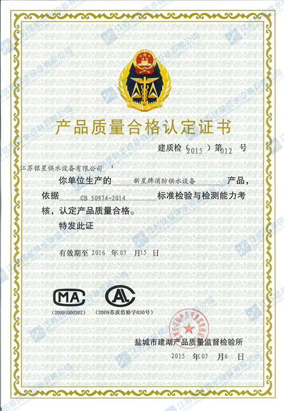 江苏铭星供水设备申请到产品质量合格认定证书：新星牌消防供水设备